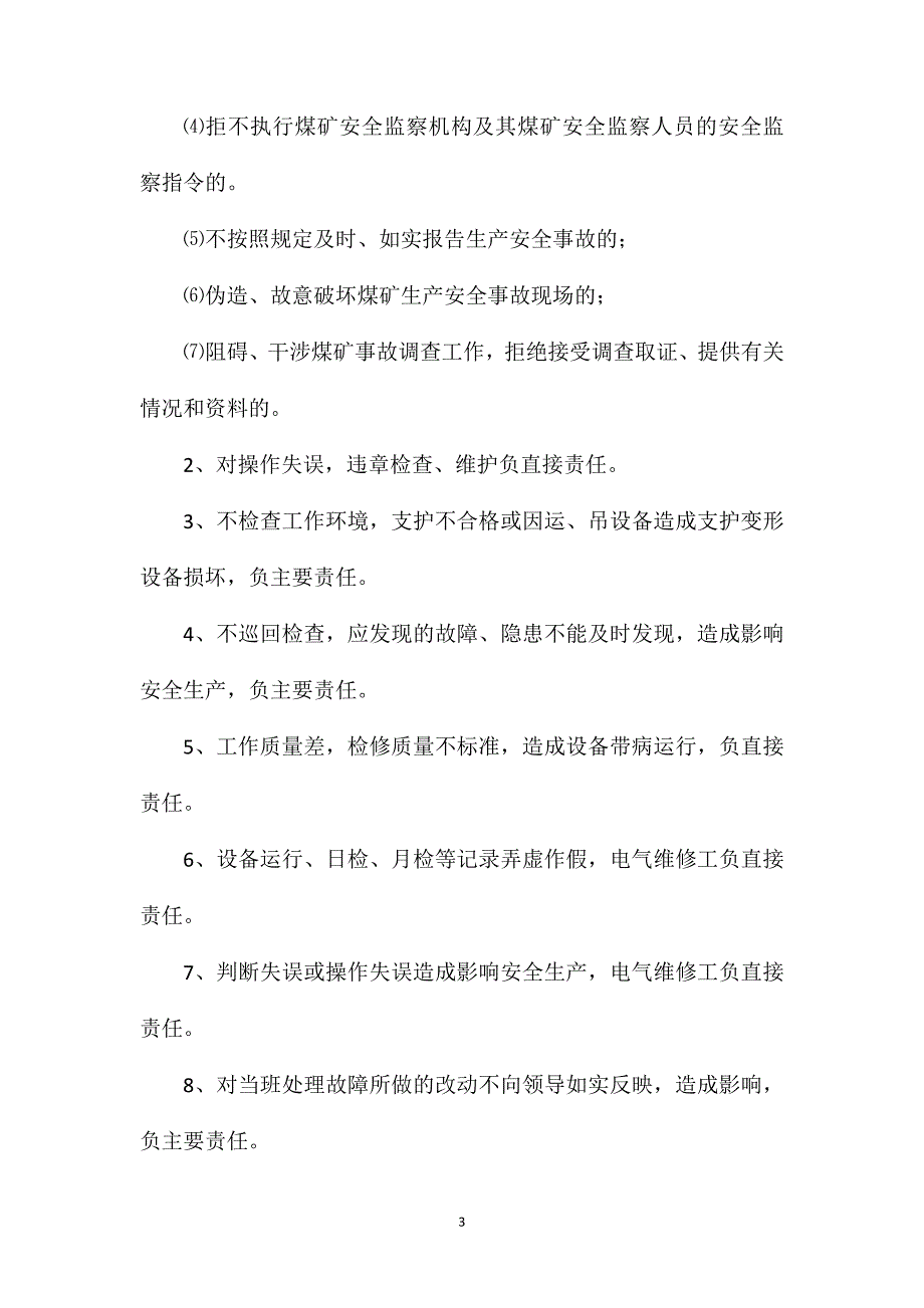 运输区电气维修工安全生产责任制_第3页