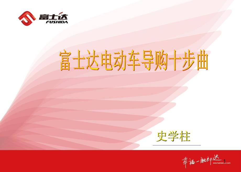电动车销售技巧培训课程_第1页