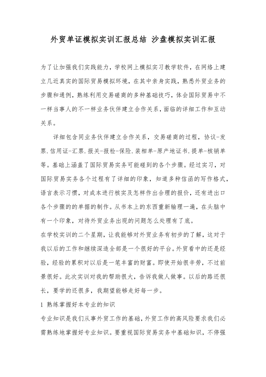 外贸单证模拟实训汇报总结沙盘模拟实训汇报_第1页