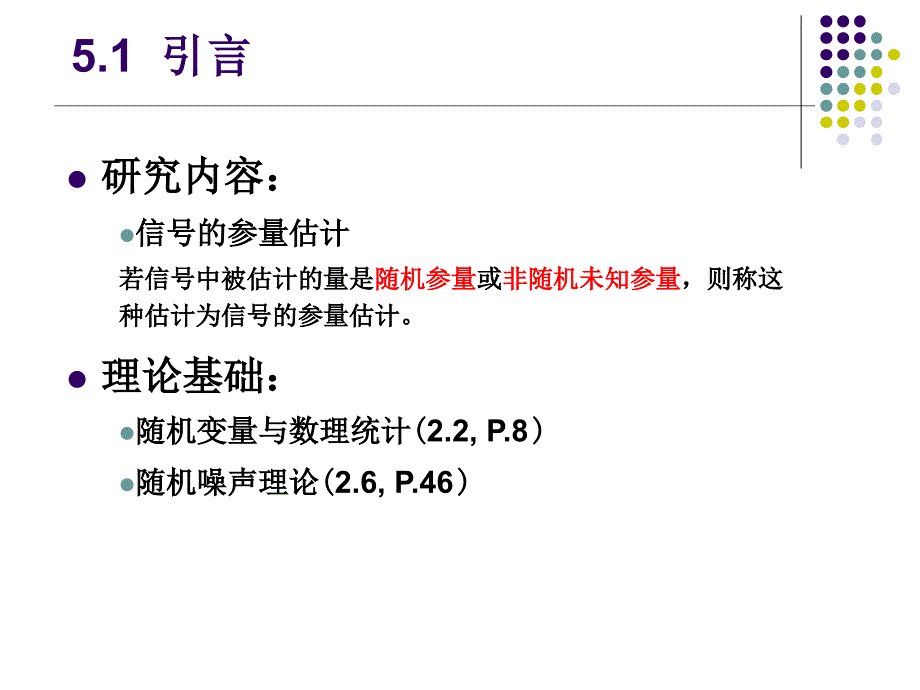 信号检测与估计理论第五章-统计估计理论-PPT课件_第4页