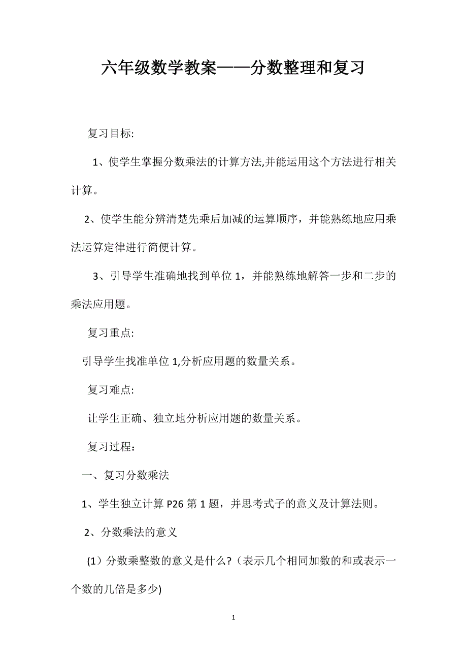 六年级数学教案分数整理和复习_第1页