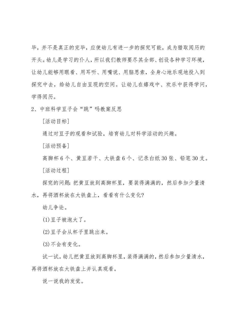 中班科学优质看会跳舞的豆子教案反思.doc_第4页