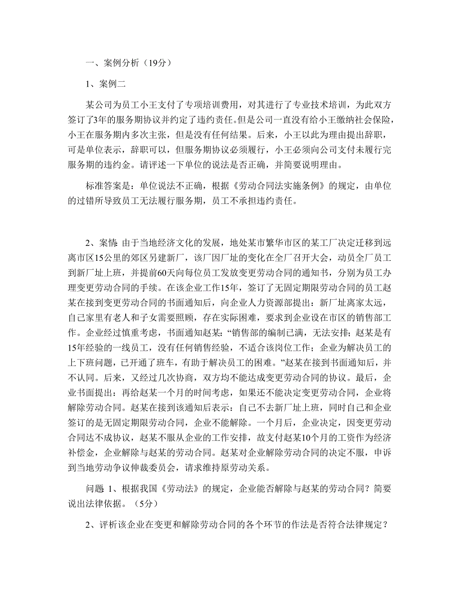 劳动关系与劳动法--山大考试题库及答案_第1页