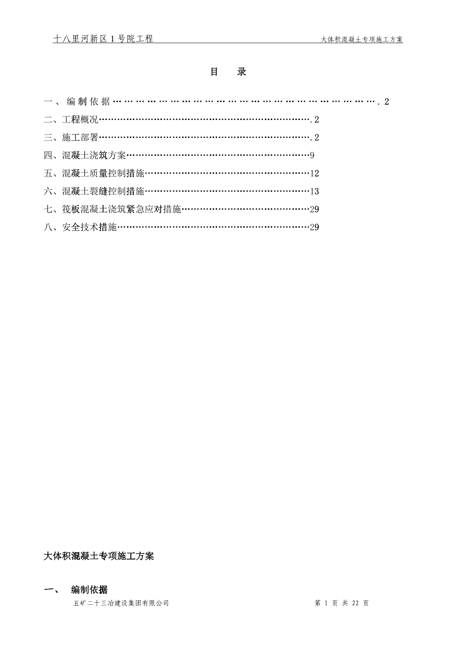 大体积混凝土专项施工方案培训资料_第1页