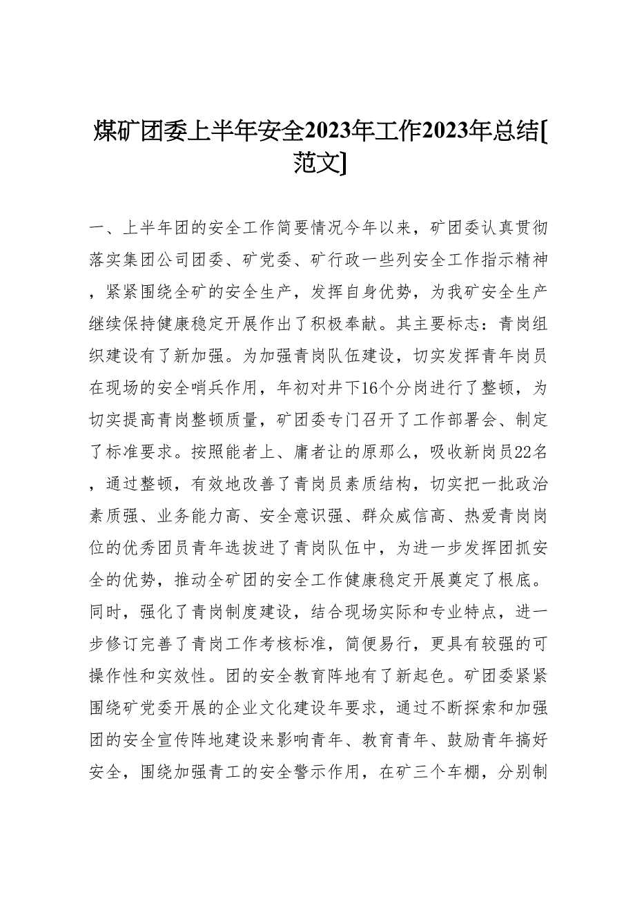 2023年煤矿团委上半年安全工作汇报总结范文.doc_第1页