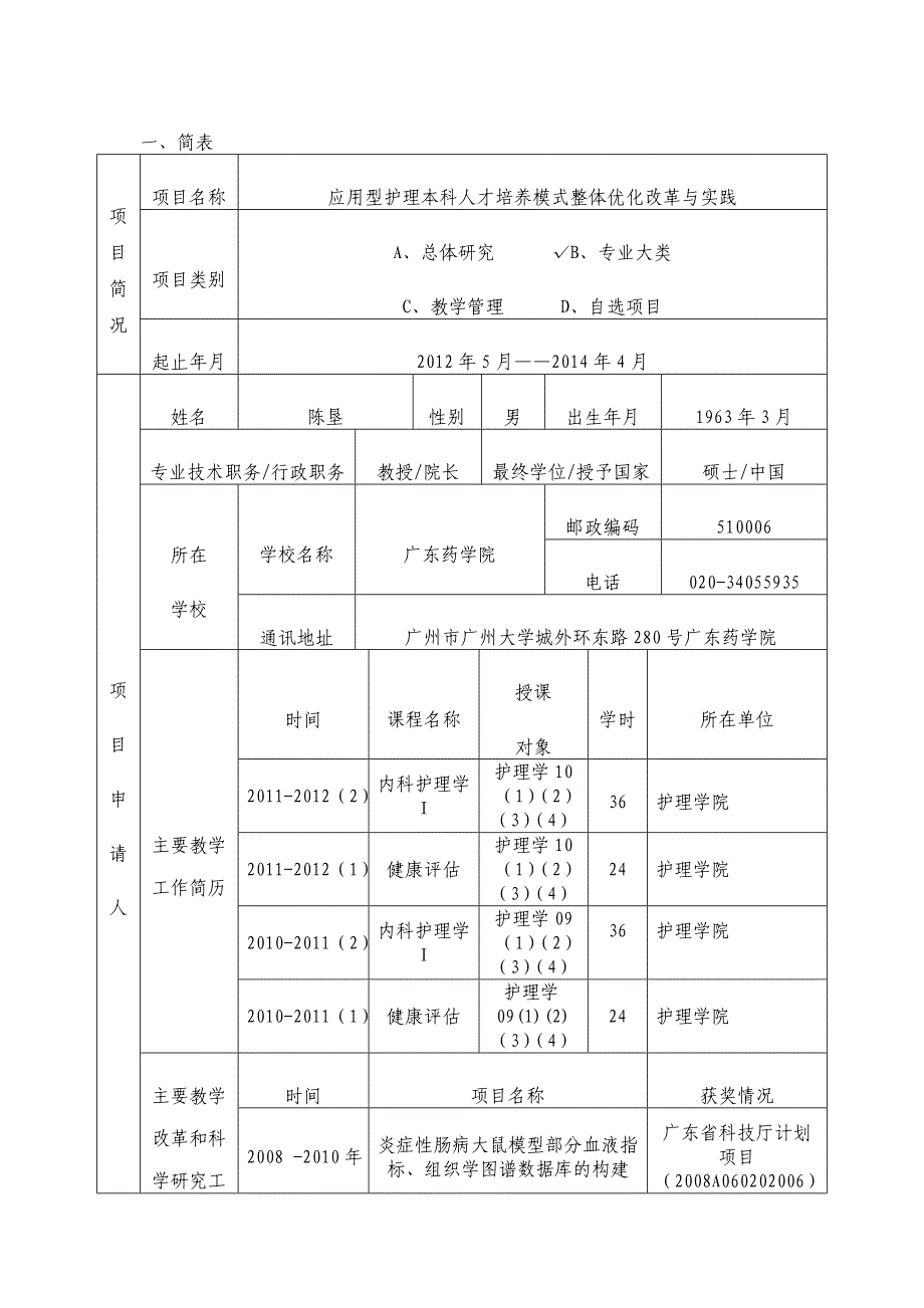 应用型护理本科人才培养模式整体优化改革与实践广东药学院本科 ..._第3页