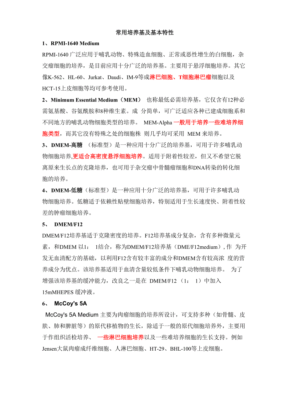 实验常用培养基及基本特性_第1页