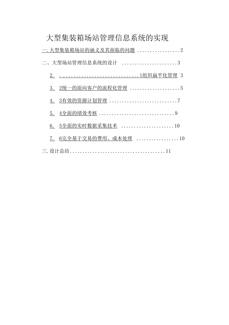 大型场站的管理信息系统的实现_第1页