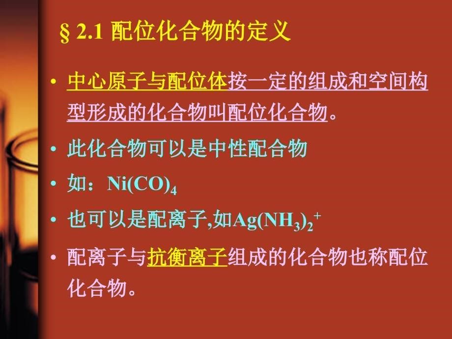 综合化学实验22配位化合物表征4_第5页