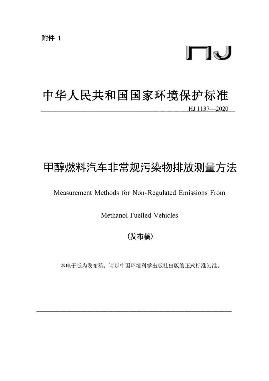 甲醇燃料汽车非常规污染物排放测量方法（HJ 1137—2020）.docx_第1页