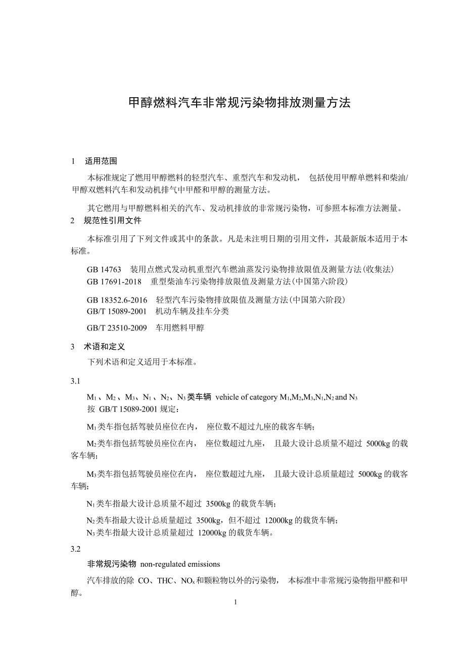 甲醇燃料汽车非常规污染物排放测量方法（HJ 1137—2020）.docx_第5页