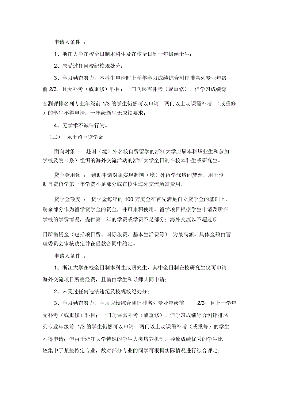 浙江大学永平贷学金项目管理办法_第2页