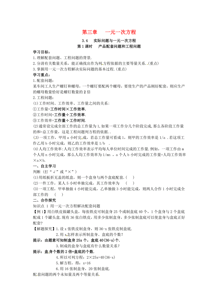 七年级数学一元一次方程3.4实际问题与一元一次方程第1课时产品配套问题和工程问题学案新人教版.docx_第1页