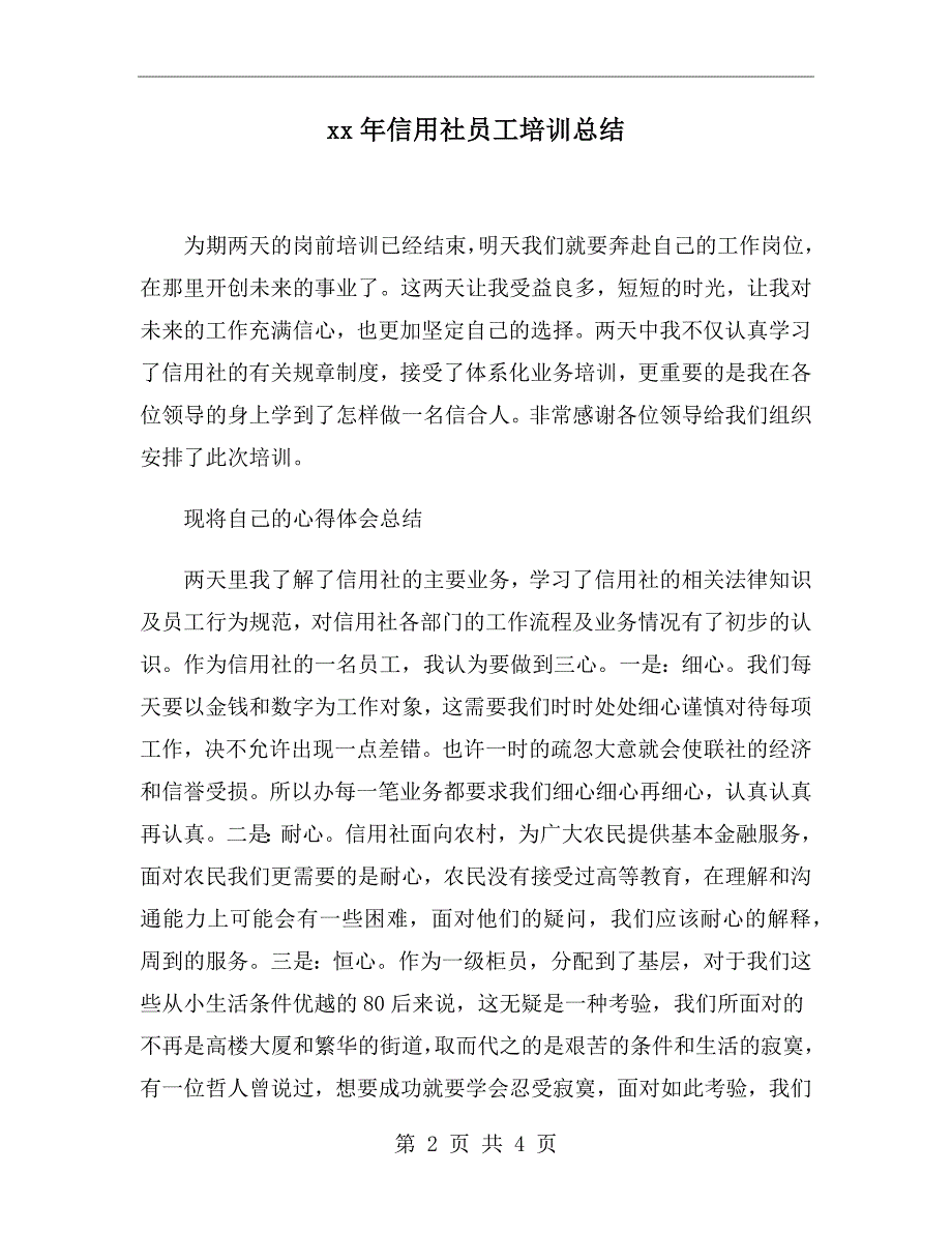 xx年信用社员工培训总结_第2页