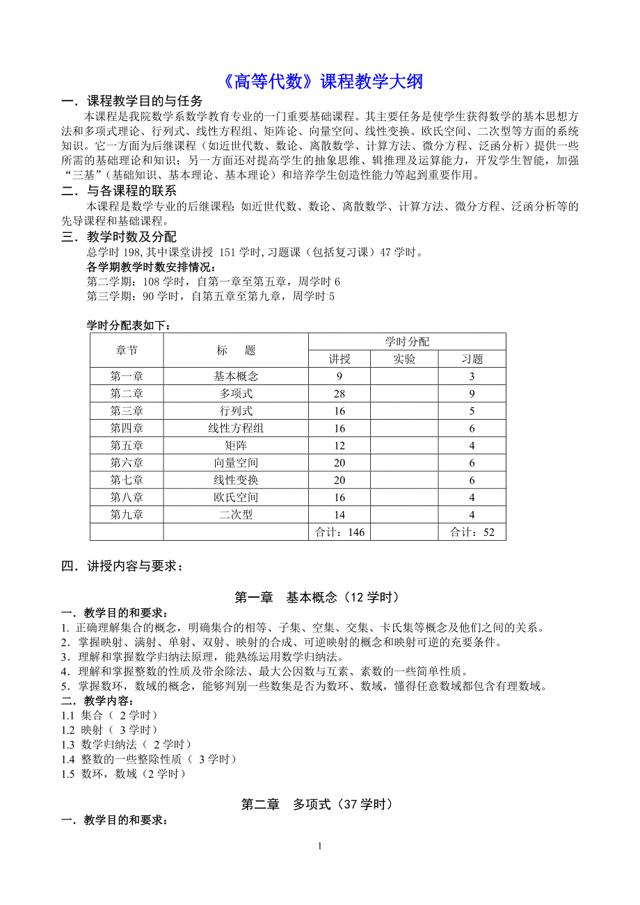 高等代数课程教学大纲 (2)_第1页