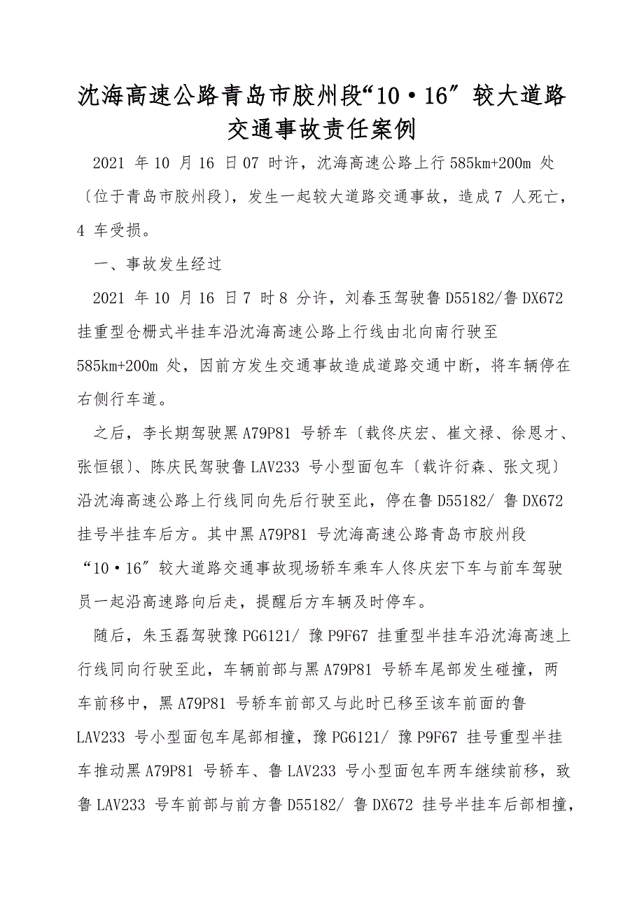 沈海高速公路青岛市胶州段“1016”较大道路交通事故责任案例.doc_第1页
