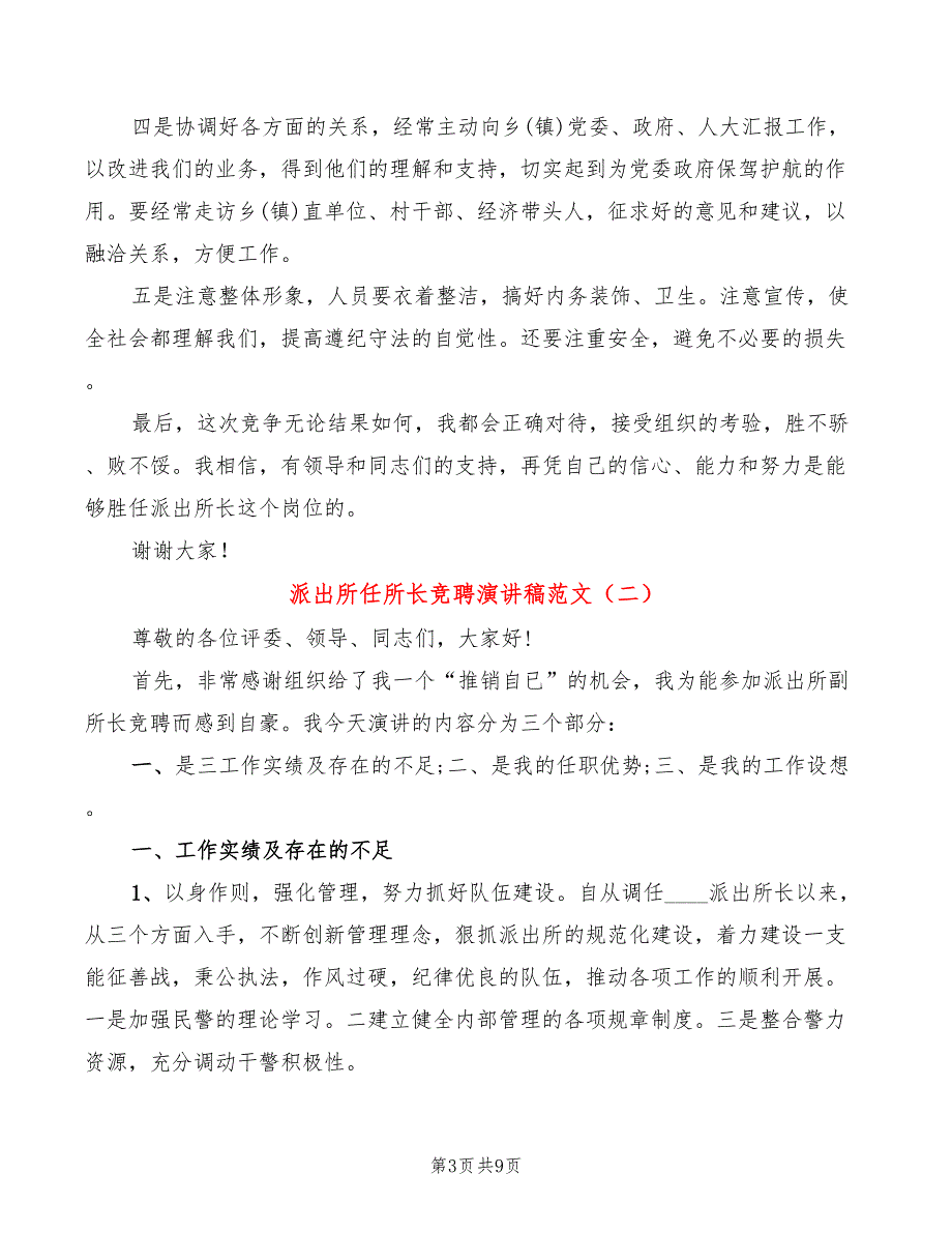 派出所任所长竞聘演讲稿范文(3篇)_第3页