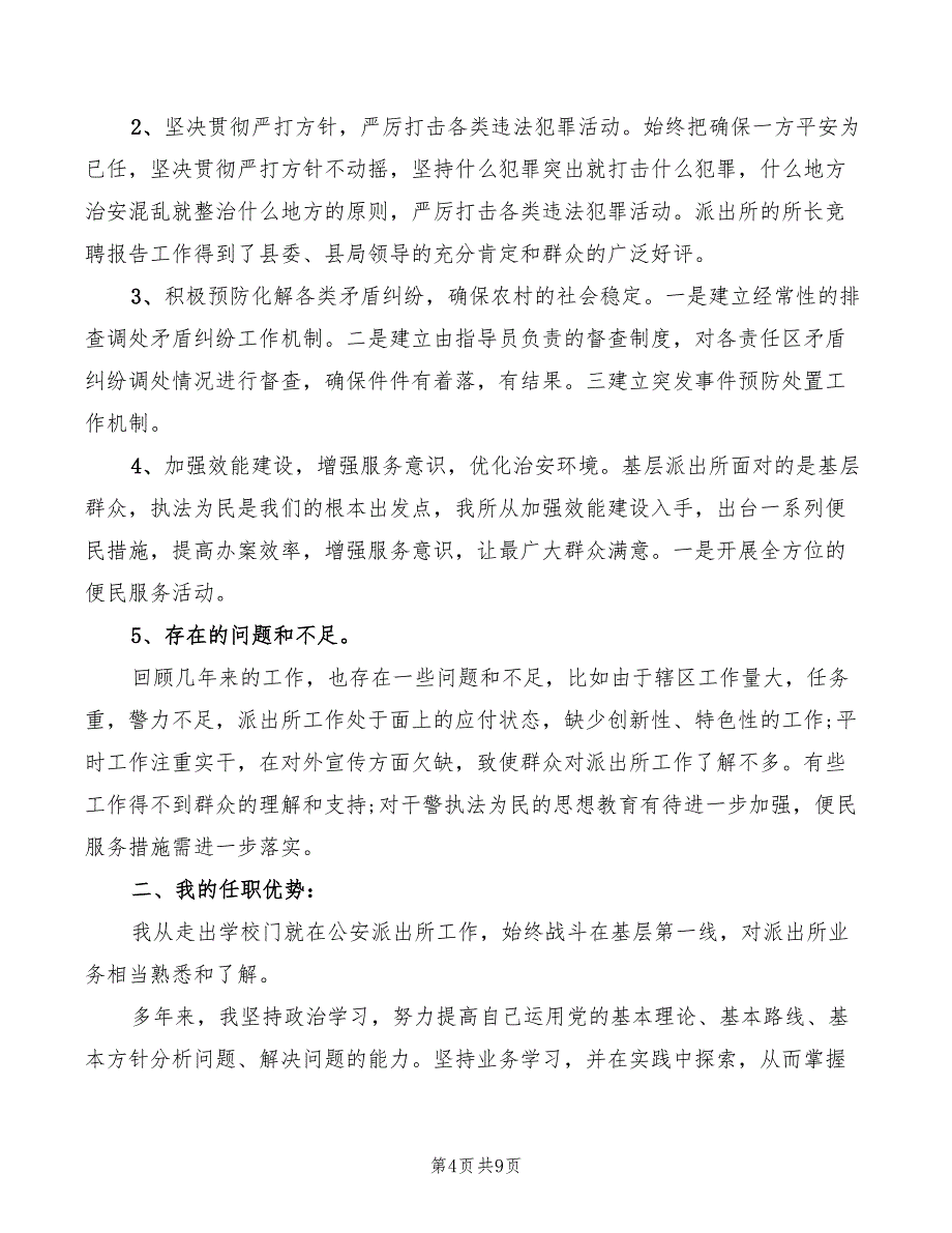 派出所任所长竞聘演讲稿范文(3篇)_第4页