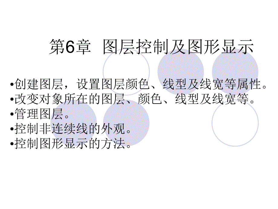 CAD第6章图层控制及图形显示_第1页