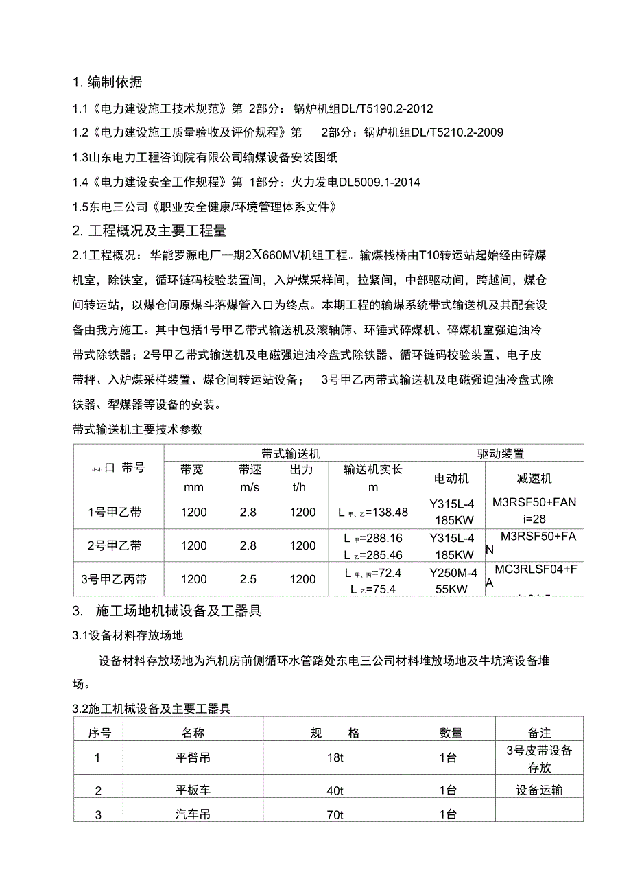 输煤设备安装方案设计_第2页