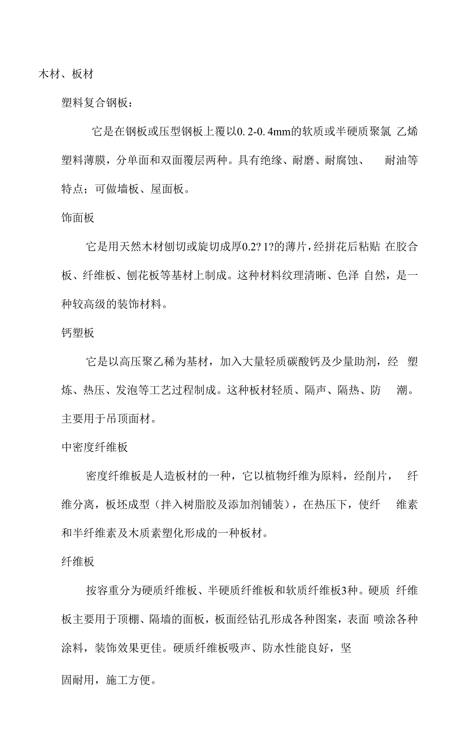 建筑材料字典doc.docx_第1页