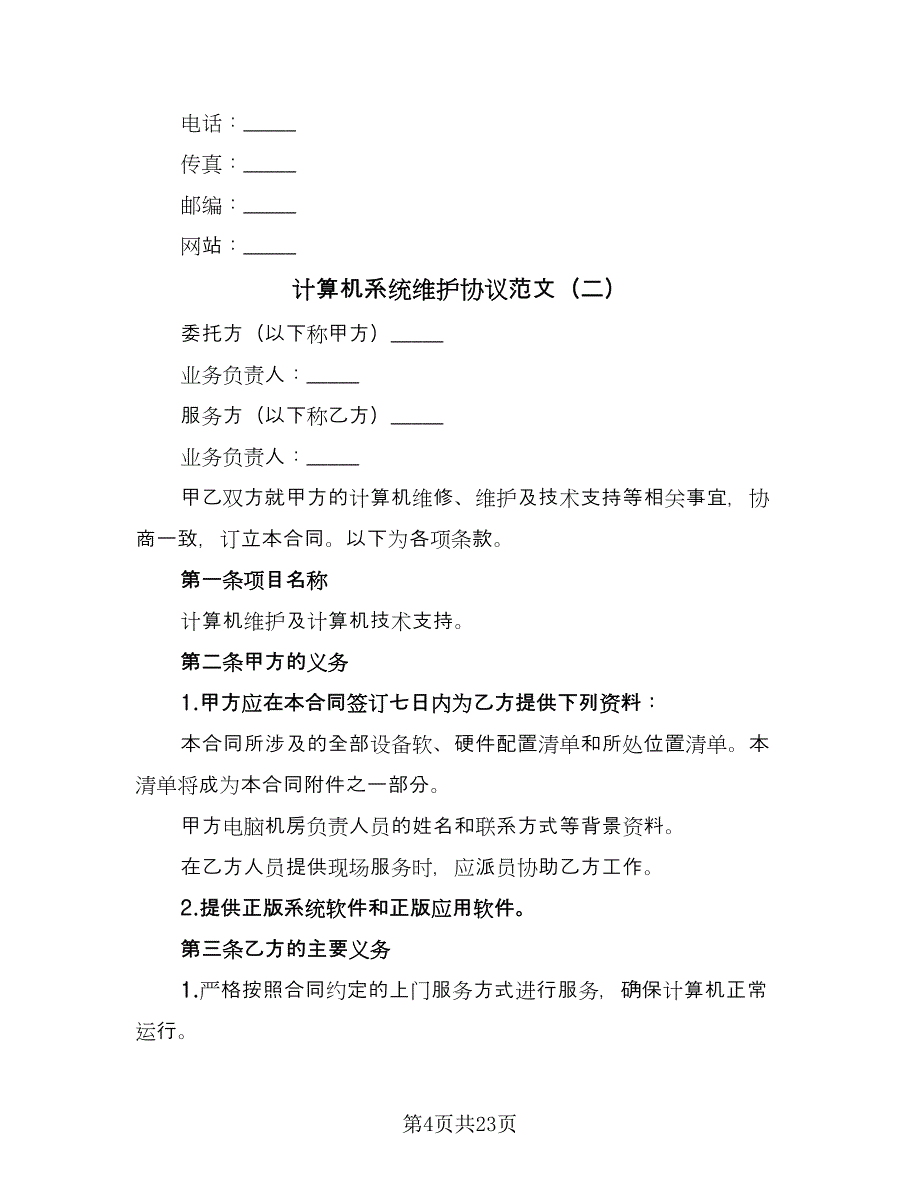 计算机系统维护协议范文（7篇）_第4页