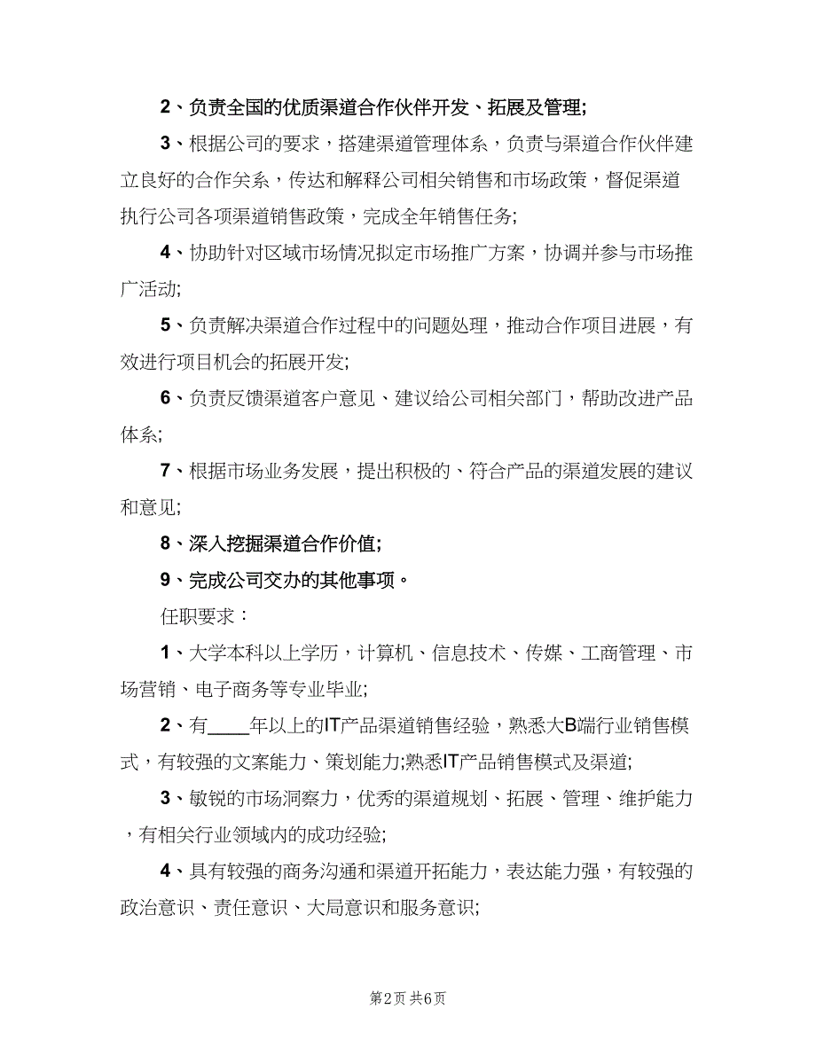 渠道运营经理岗位的具体职责说明（五篇）.doc_第2页