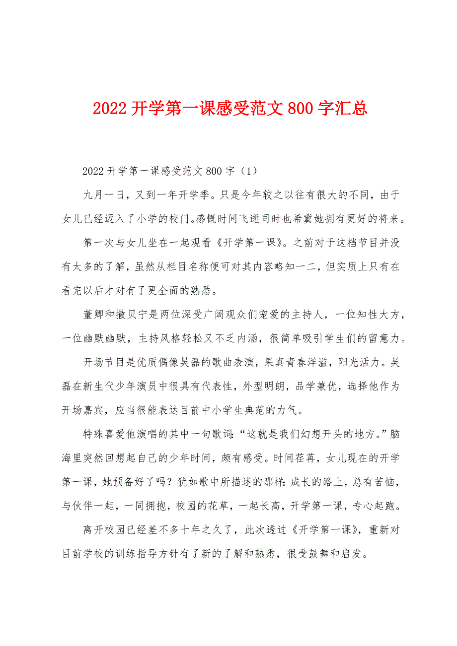 2022年开学第一课感受范文800字汇总.docx_第1页