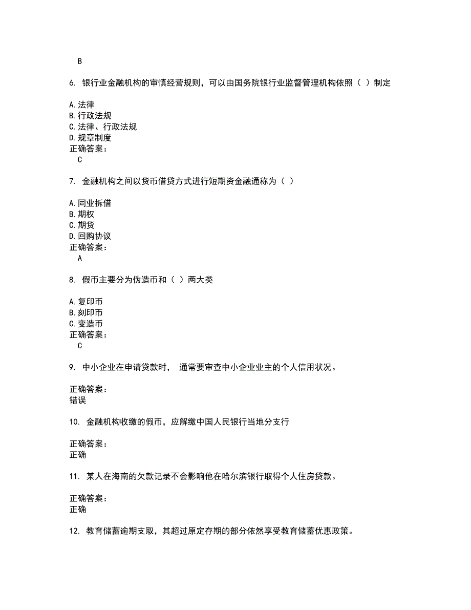 2022银行岗位试题库及全真模拟试题含答案64_第2页