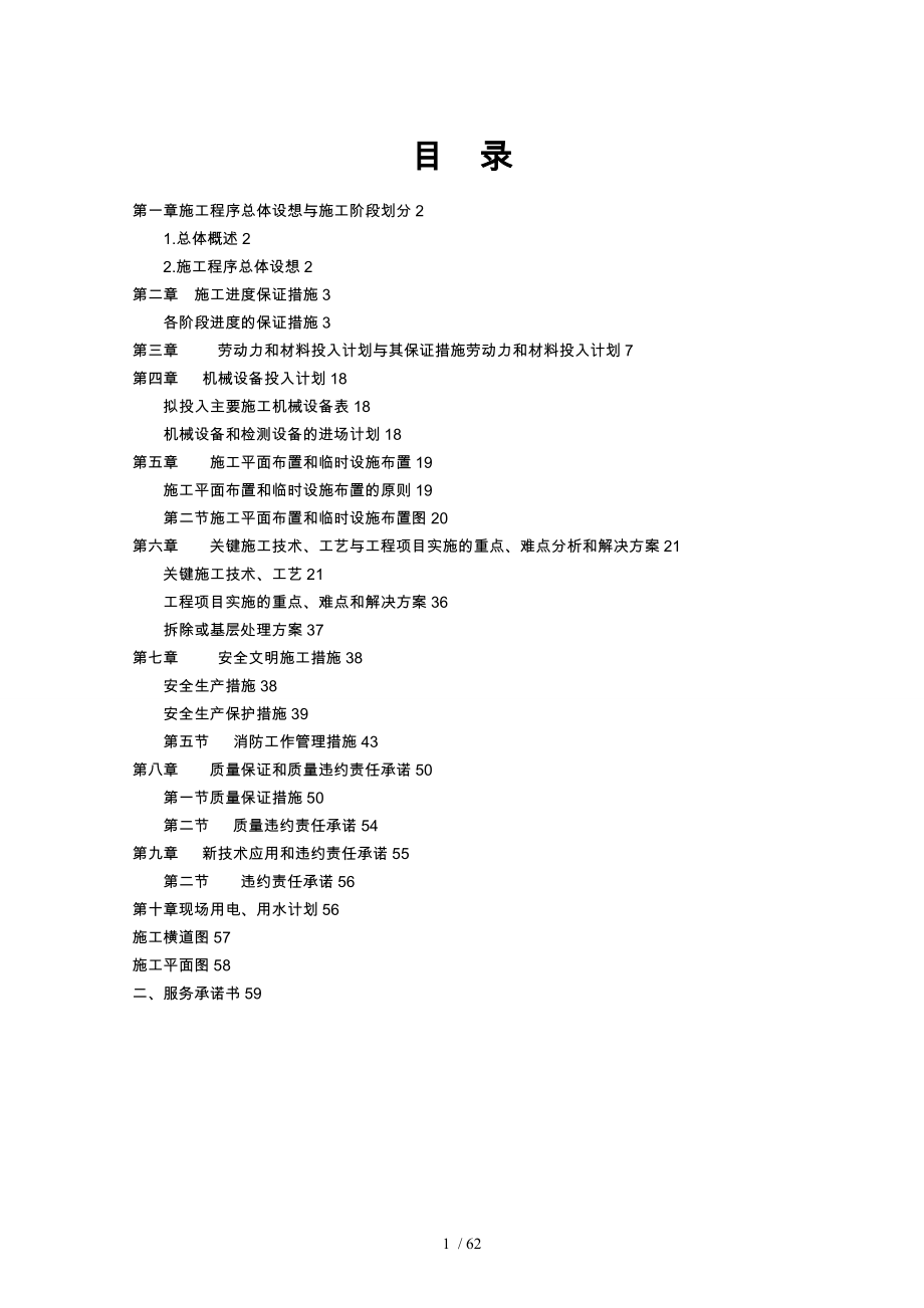 屋面防水维修工程技术标全套_第1页