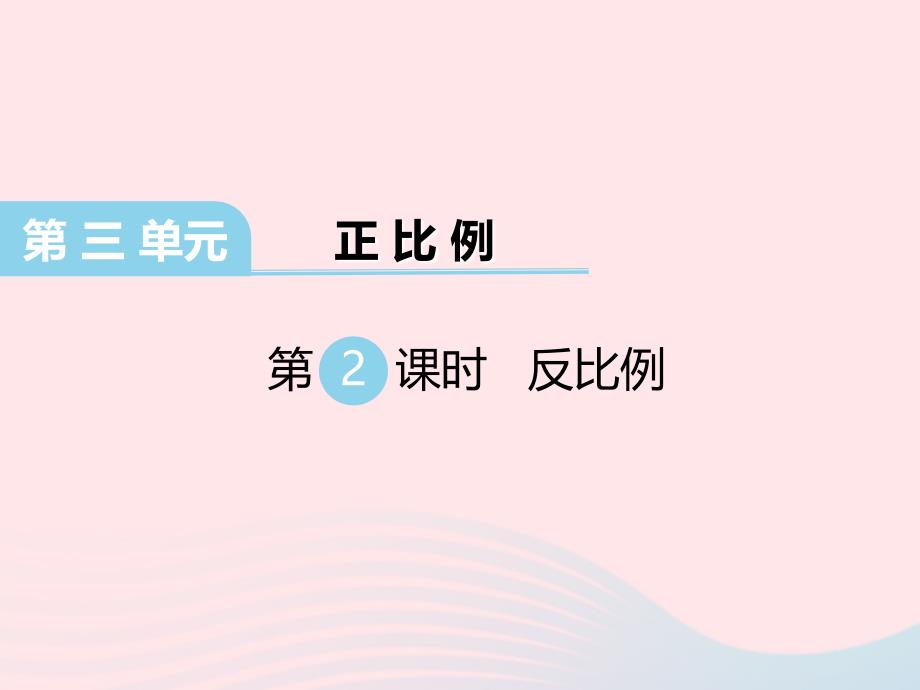 2020六年级数学下册第三单元正比例反比例第2课时反比例课件冀教版_第1页