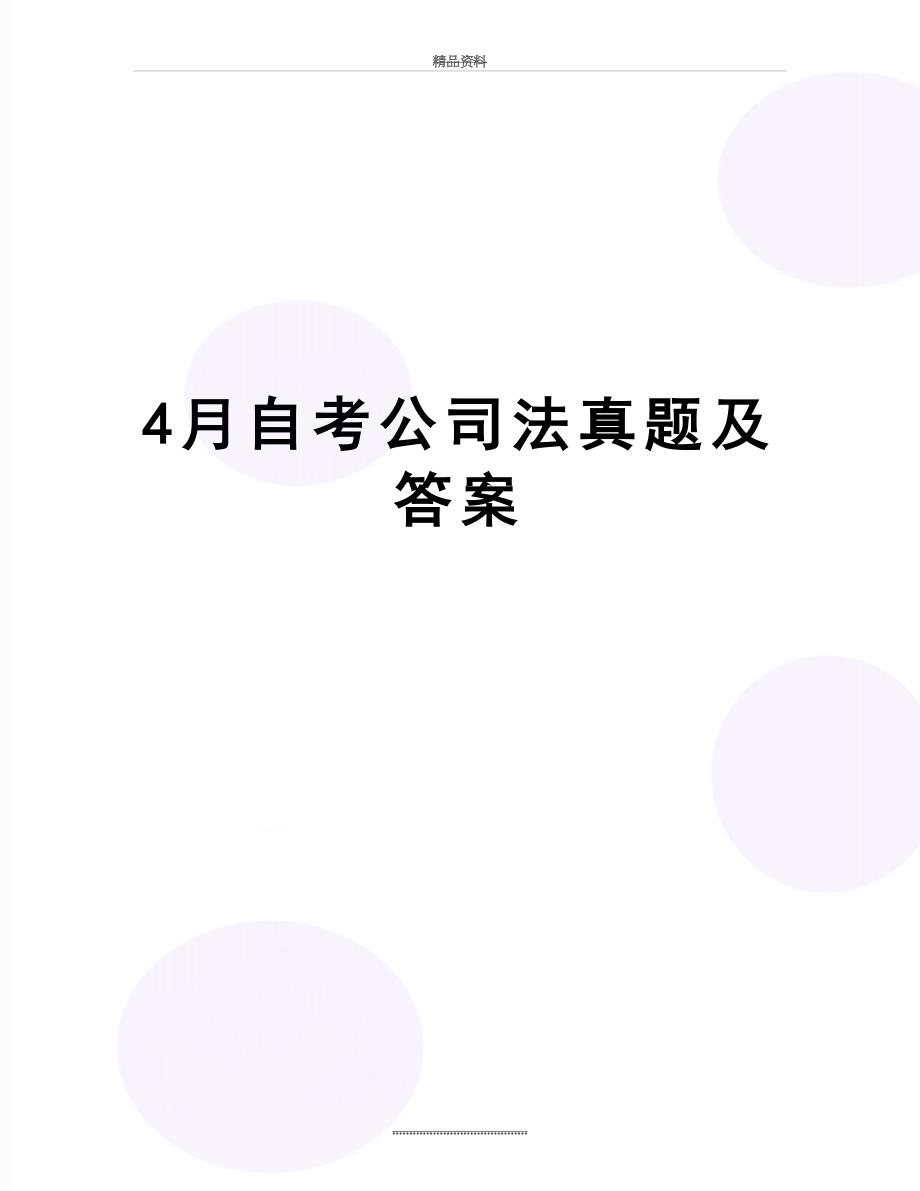 最新4月自考公司法真题及答案_第1页