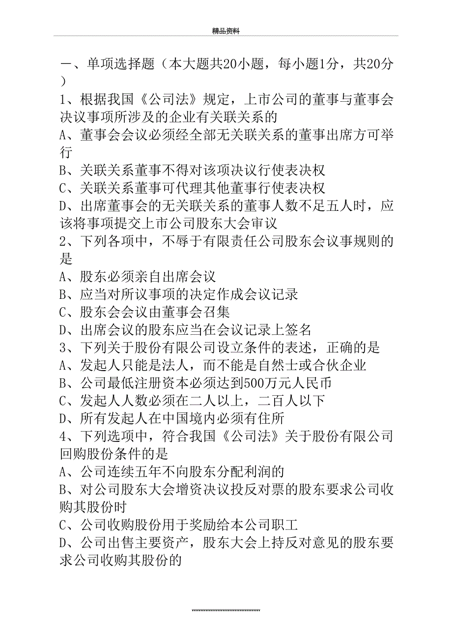 最新4月自考公司法真题及答案_第2页