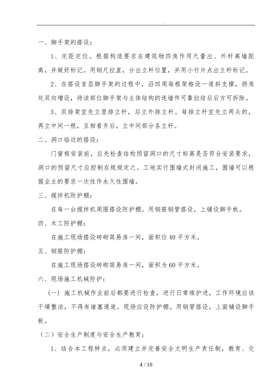 淮安某商城建筑施工现场安全生产专项方案_第4页