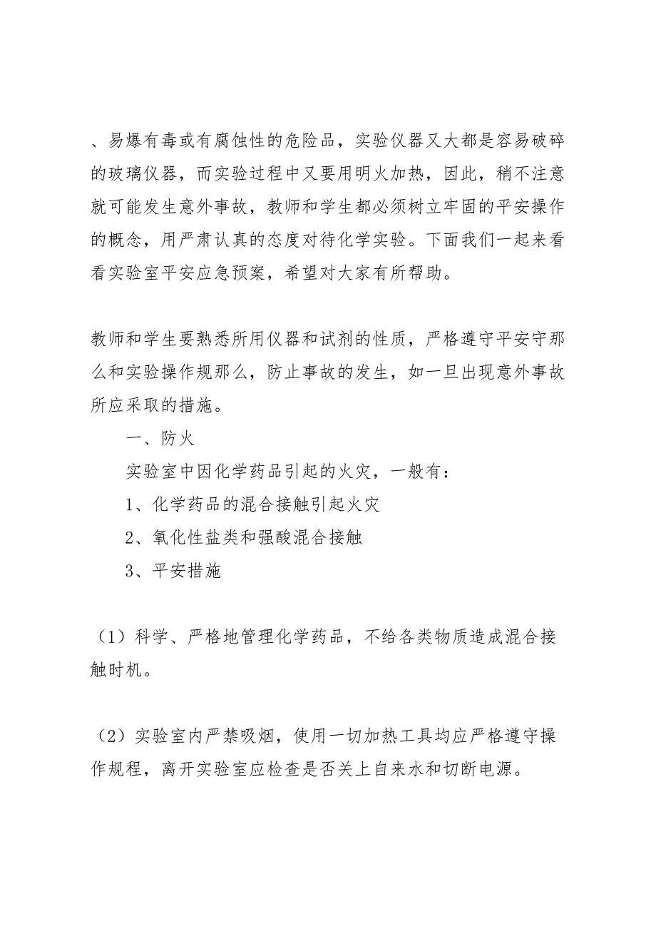 2023年科学实验室安全应急预案.doc_第4页