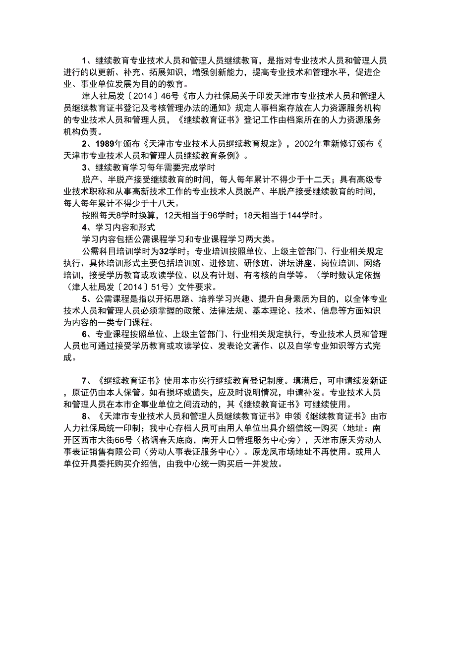 专业技术人员和管理人员继续教育证书登记及考核管理办法_第1页