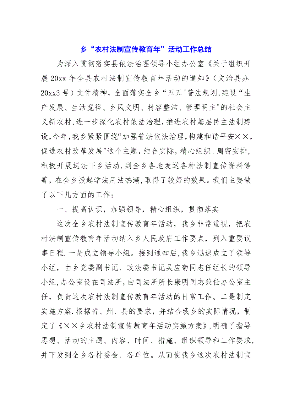 乡“农村法制宣传教育年”活动工作总结.docx_第1页