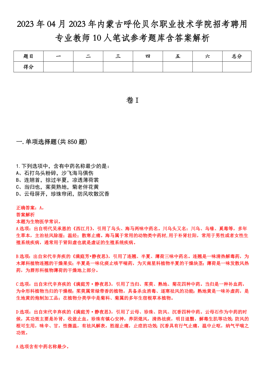 2023年04月2023年内蒙古呼伦贝尔职业技术学院招考聘用专业教师10人笔试参考题库含答案解析_第1页