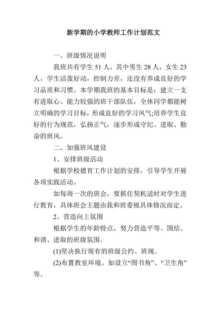 新学期的小学教师工作计划范文_第1页