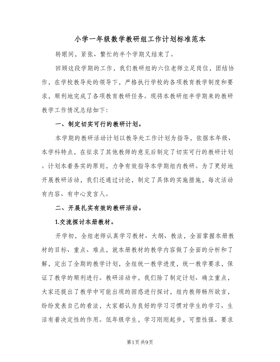 小学一年级数学教研组工作计划标准范本（三篇）.doc_第1页