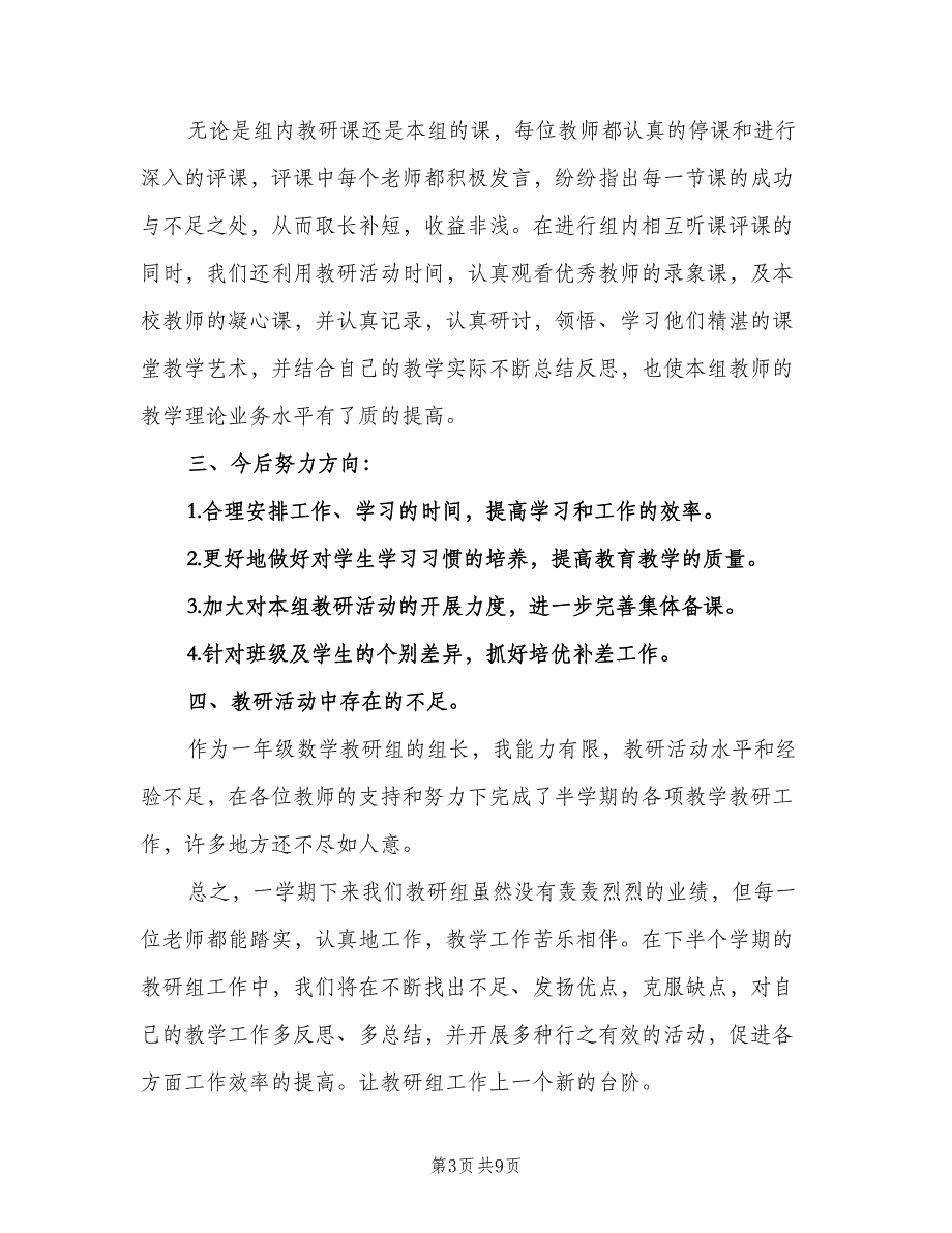 小学一年级数学教研组工作计划标准范本（三篇）.doc_第3页