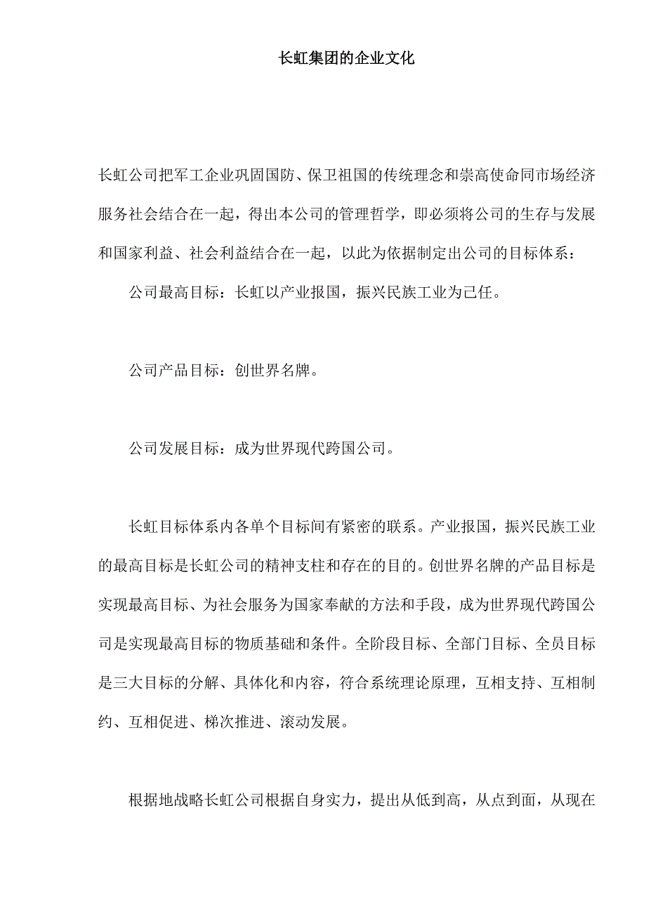 长虹集团的企业文化_第1页