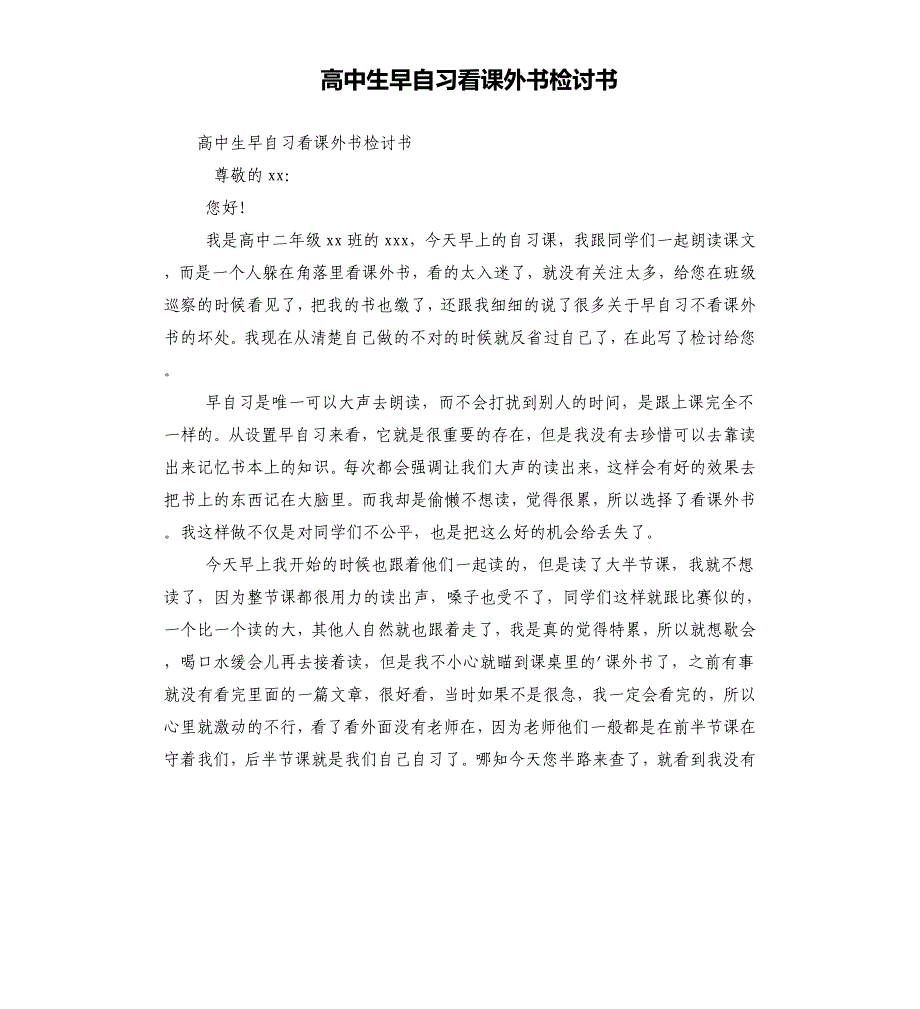 高中生早自习看课外书检讨书.docx_第1页