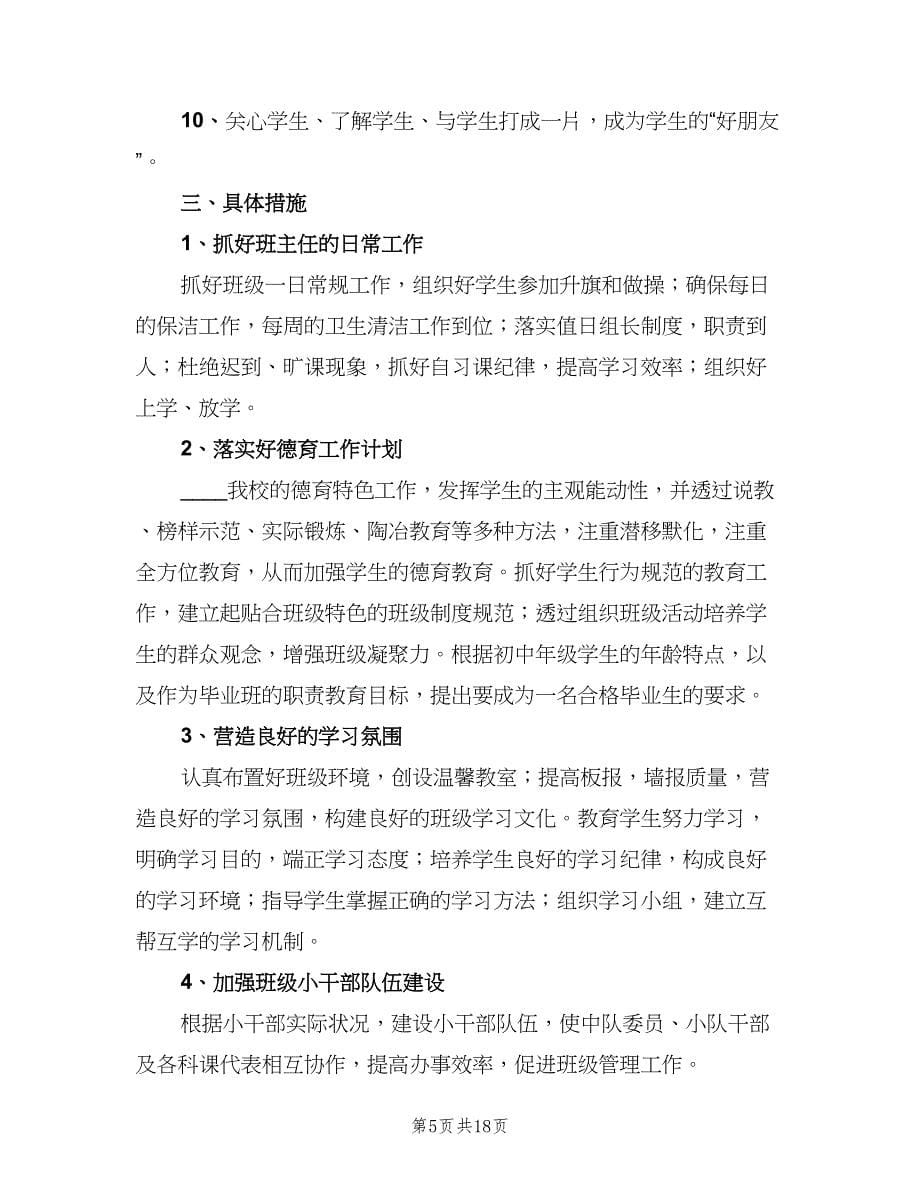 初二实习班主任工作计划范文（七篇）.doc_第5页