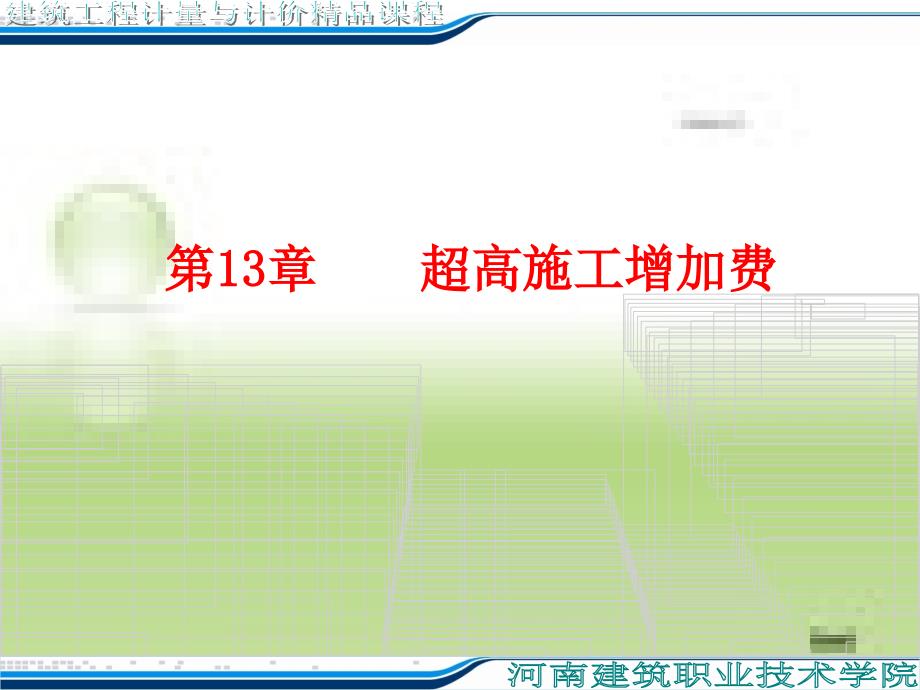 下册第13章超高施工增加费教程_第1页