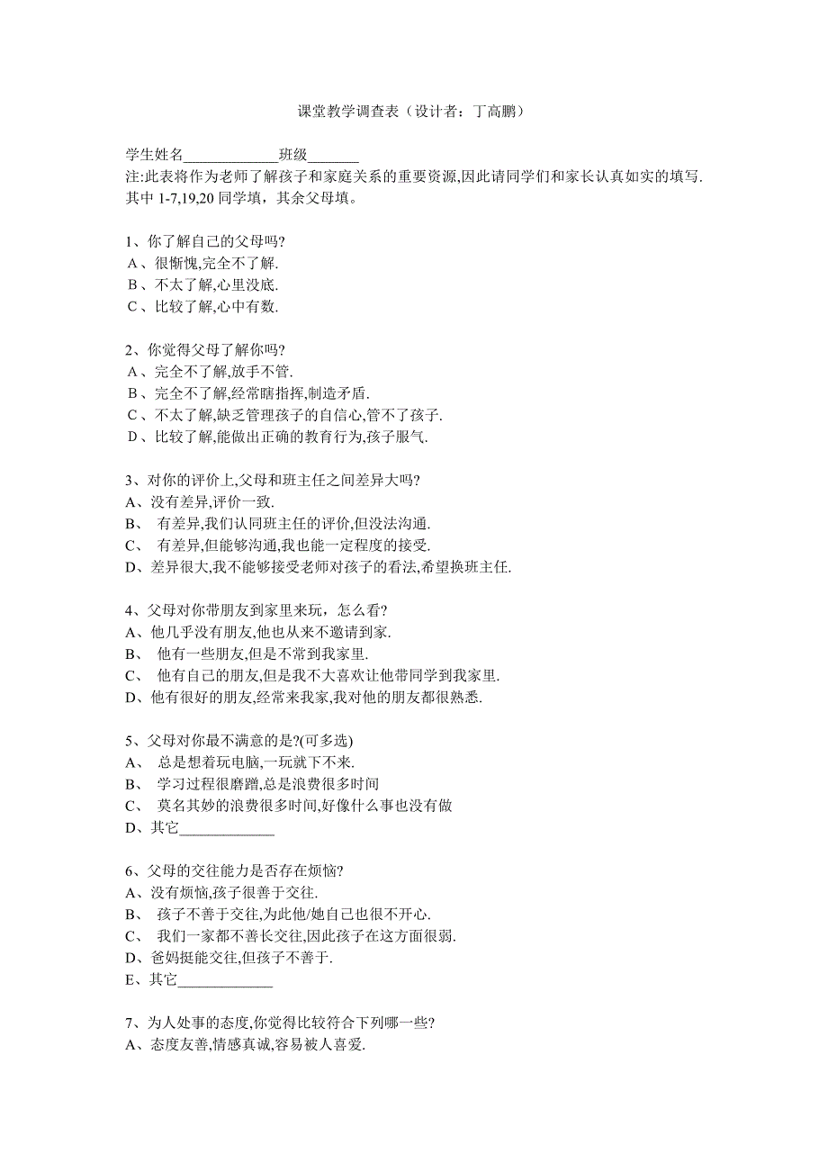 课堂教学孩子与父母关系调查表_第1页