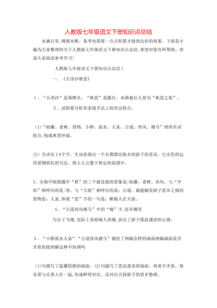 人教版七年级语文下册知识点总结_第1页