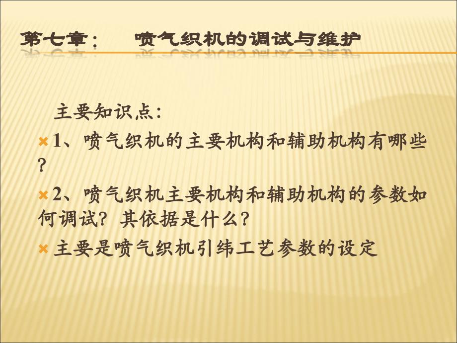 喷气织机的相关知识第七章_第1页