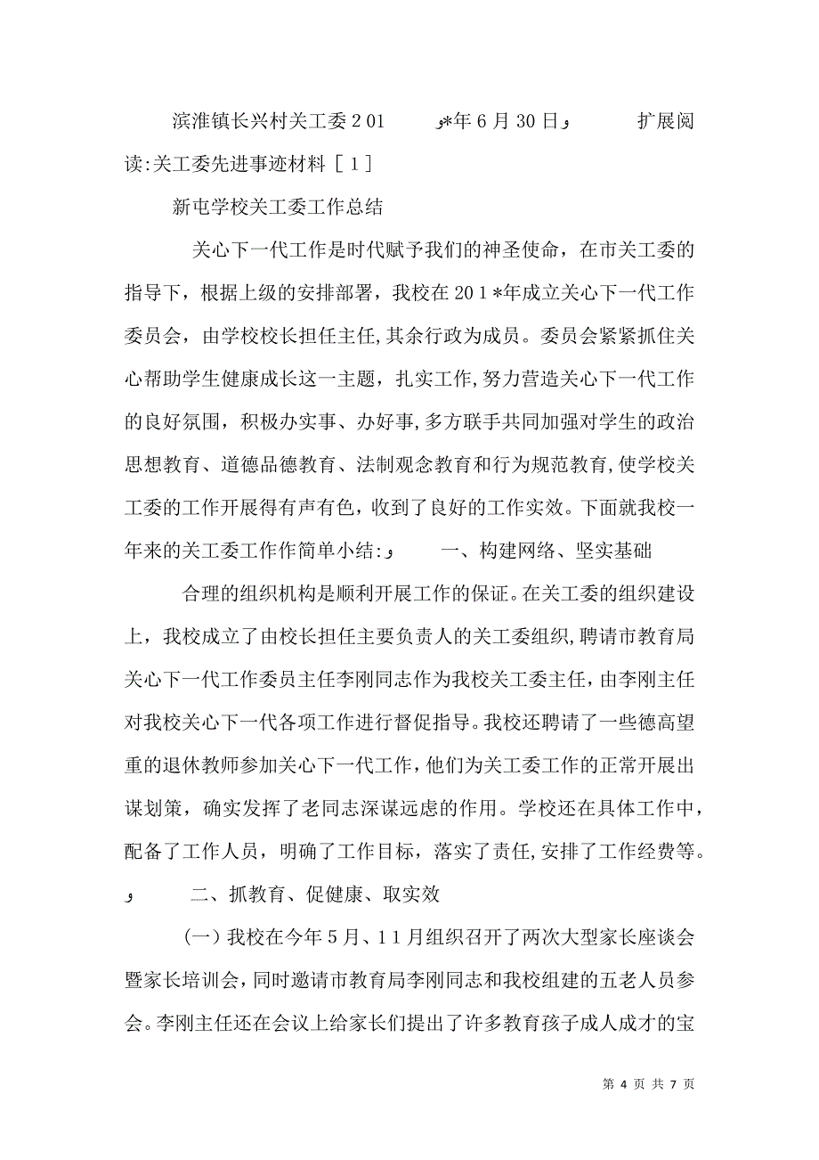 关工委工作年度总结或先进材料_第4页