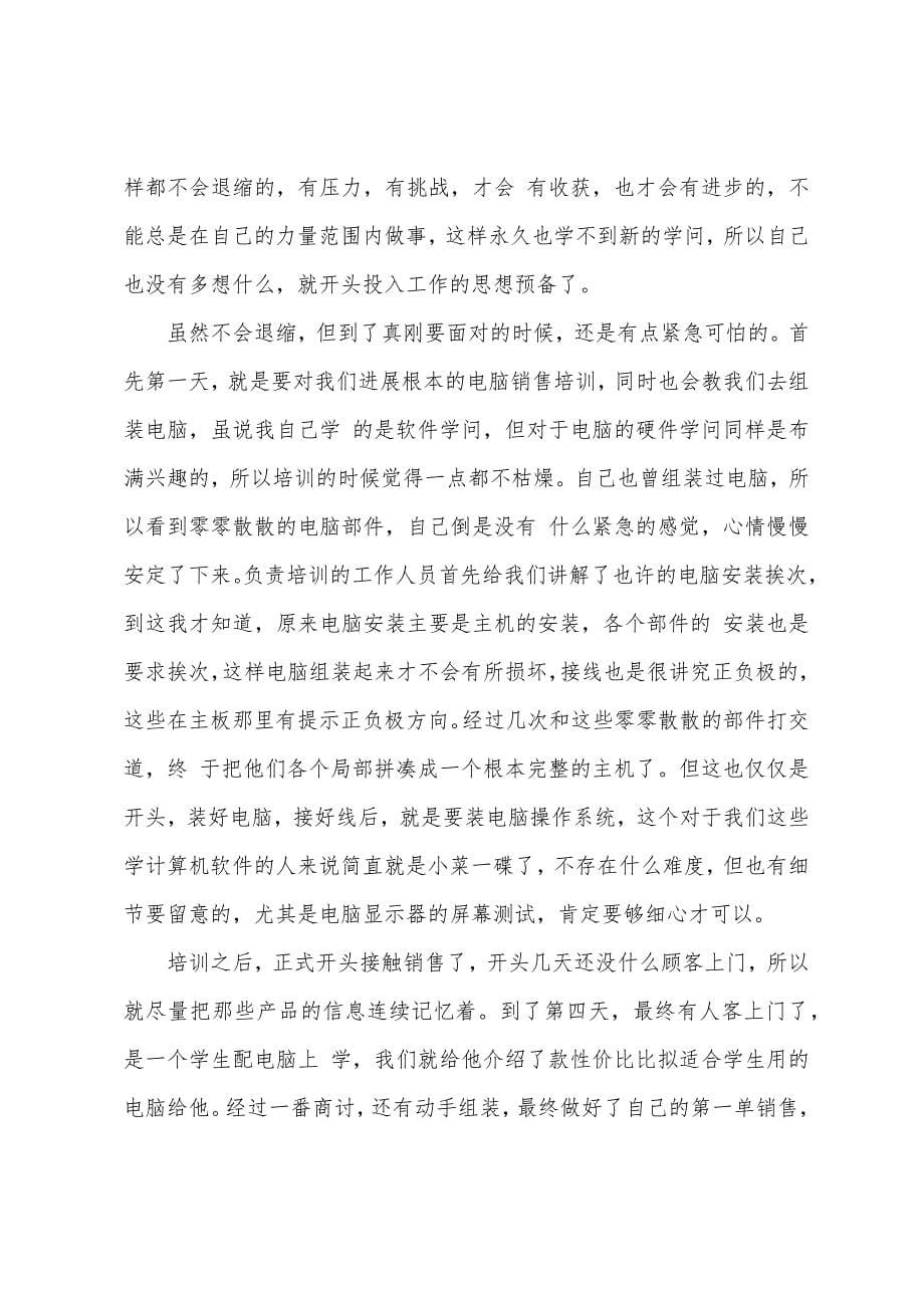 有关销售实习报告范文6篇.docx_第5页